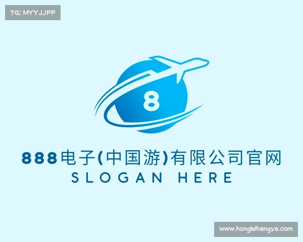 了解888电子(中国游)有限公司官网
